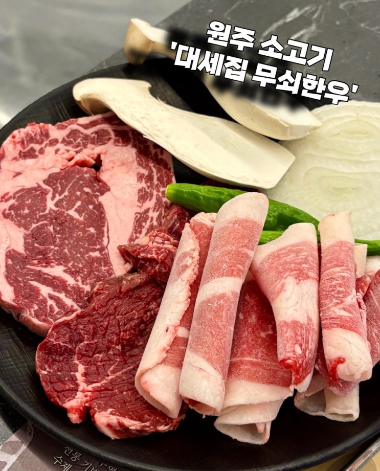  원주혁신도시 맛집 소고기 대세집무쇠한우
