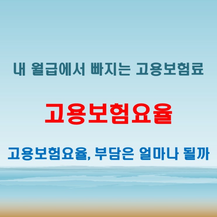  고용보험요율, 내 월급에서 빠지는 돈은 얼마일까?