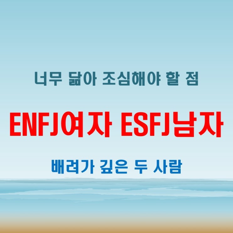  닮은 배려, ENFJ여자 ESFJ남자 연애 궁합 특징
