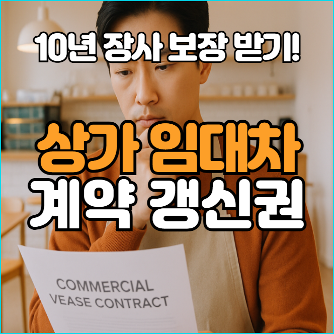  계약 끝나도 나갈 필요 없다? 상가임대차계약갱신권 제대로 알기