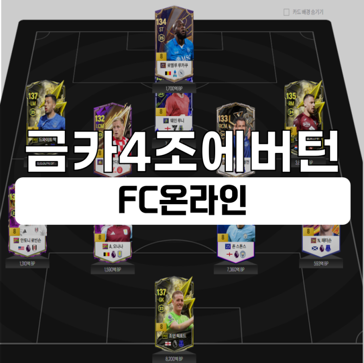  피파4 5조 에버튼 올금카 성능 스쿼드 추천