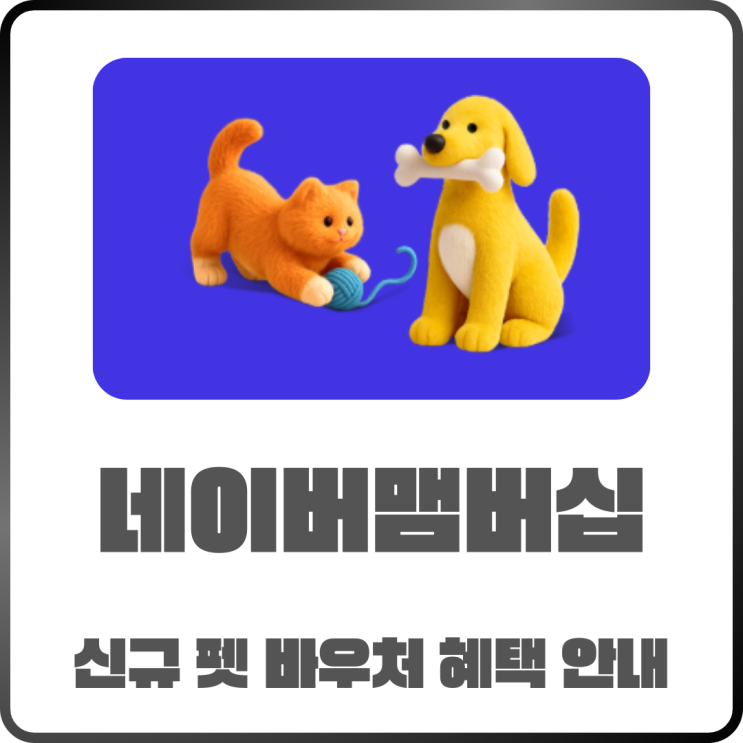  네이버맴버십 신규 서비스 펫 바우처 혜택 안내 및 이용방법
