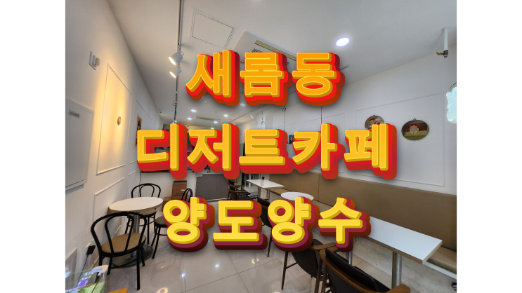  세종시 디저트카페 빙동댕 양도양수 빙수맛집