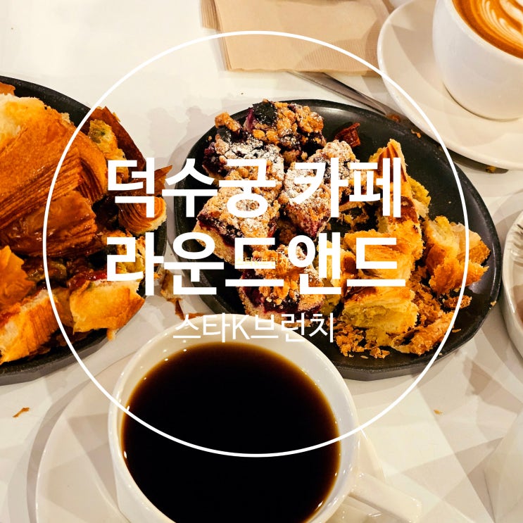  덕수궁 돌담길 대형카페 추천 라운드앤드