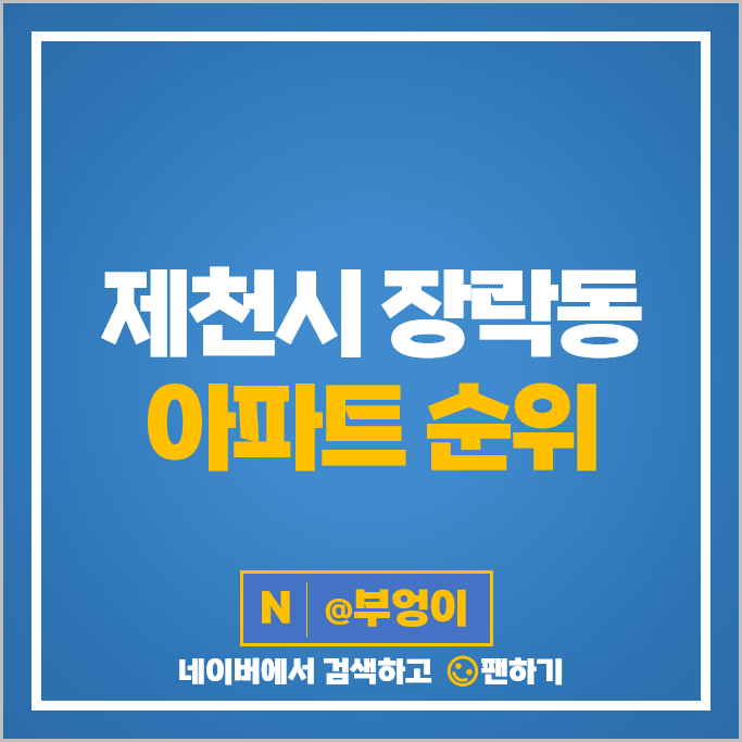 제천 장락동 아파트 매매 순위 신안실크밸리 스카이시티 장락엘크루힐즈 제천 장락동 아파트 매매 순위 신안실크밸리 스카이시티 장락엘크루힐즈