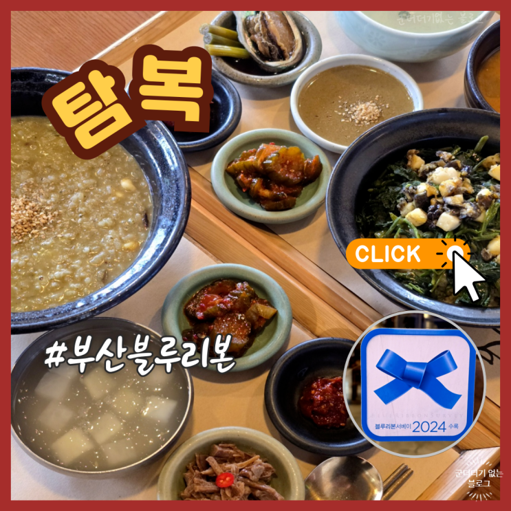  부산 블루리본 기장 탐복 본점 전복죽 맛집 기장 일광 밥집 추천 예약 내돈내산