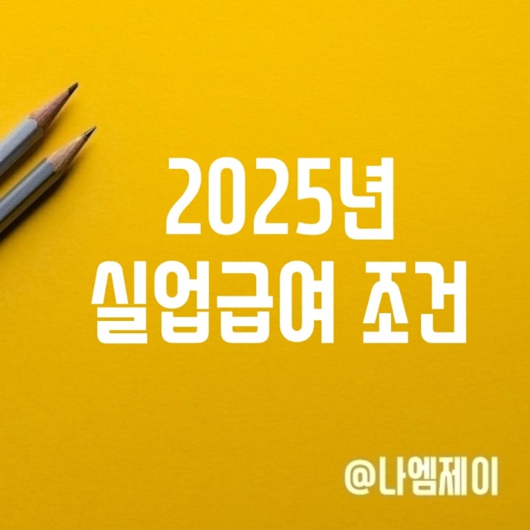 2025년 실업급여 수급조건 지급상하한금액 기간 2025년 실업급여 수급조건 지급상하한금액 기간