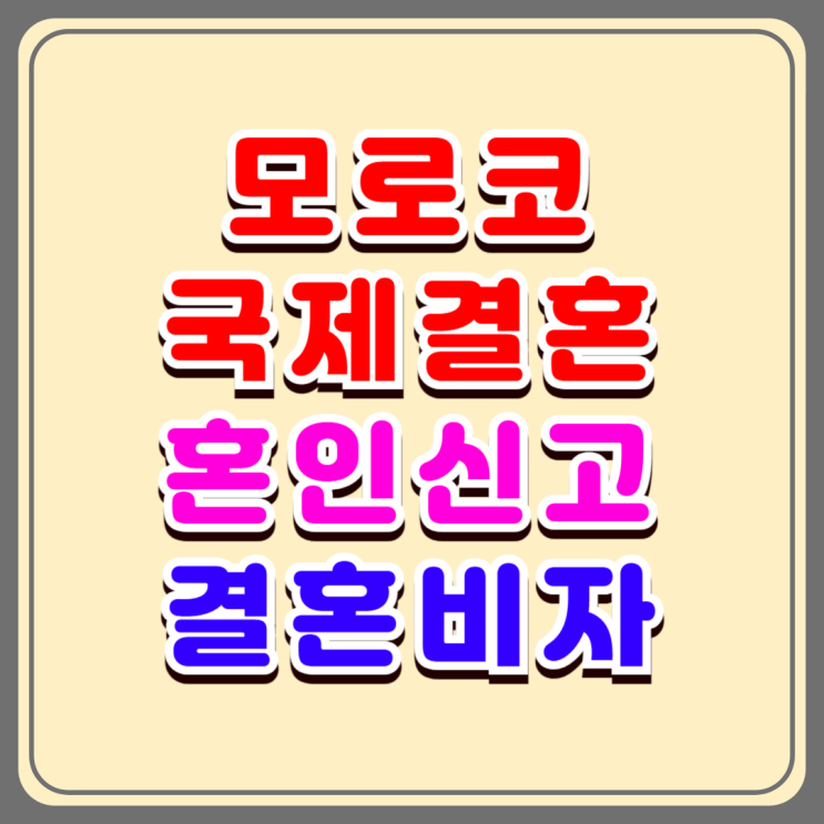 모로코 국제결혼 F6 비자 모로코인 여성과 혼인신고부터 결혼비자 초청까지 완벽 가이드 모로코 국제결혼 F6 비자 모로코인 여성과 혼인신고부터 결혼비자 초청까지 완벽 가이드