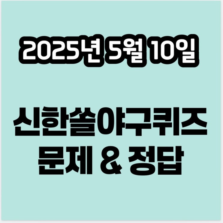 5월10일 정답 : 5월9일 LA 다저스 <b>김혜성</b> 몇 번<b>타자</b>로 출전?