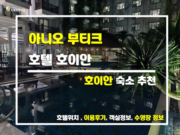  호이안 숙소 추천! 아니오 부티크 호텔 호이안 솔직 후기
