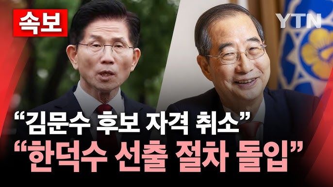 국힘, 초유의 대통령 <b>후보</b> 강제 <b>교체</b>와 <b>김문수</b> 자격박탈, 그... 