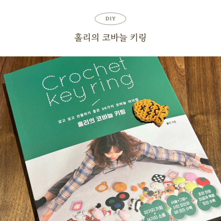  누구나 도전할 수 있는 귀여운 코바늘 세계, 홀리의 코바늘 키링