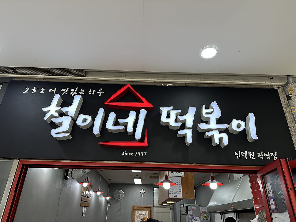 철이네 인덕원 직영점 사진 3