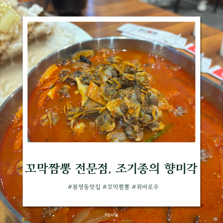  꼬막짬뽕 전문점인 조기종의 향미각 봉명점 | 충남대, 유성온천역 근처, 혼밥도 좋아요!