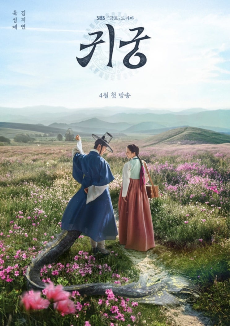 <<b>귀궁</b>> 생명과 운명, 그리고... 엮은 조선판 판타지 <b>로맨스</b>