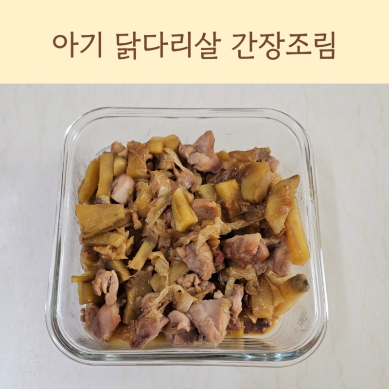 아기 닭다리살 구이 간장조림 반찬 만들기