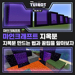 마인크래프트 지옥문 만드는 법과 용암풀 활용법을 알아보자!