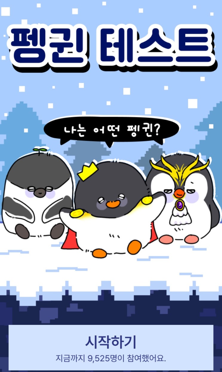  펭귄 테스트, 나랑 꼭 닮은 펭귄은 어떤 펭귄일지 알아보기!