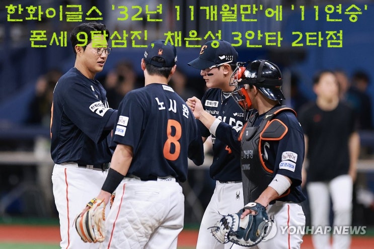 <b>한화 단독 선두</b>!! '33년'만에 12연승!! 류현진 13연승 이끌까?