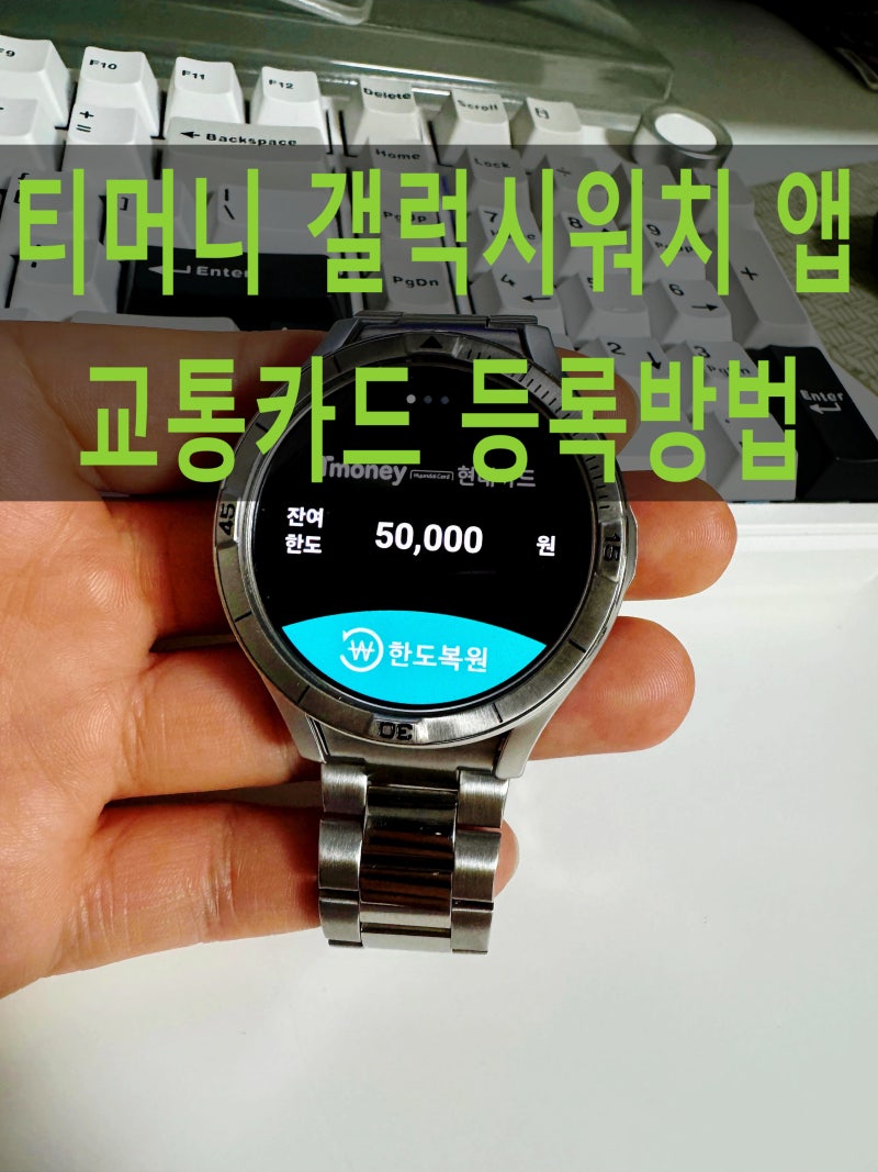 티머니 갤럭시워치 앱 교통카드 등록 및 사용방법