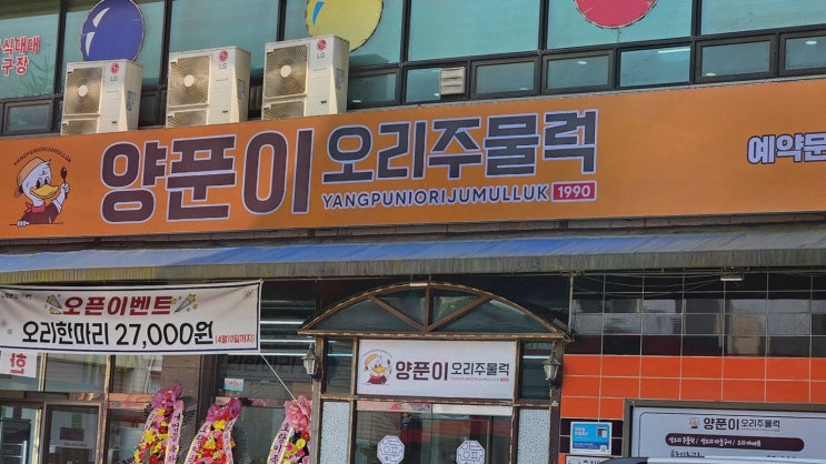  [맛집리뷰] 양푼이오리주물럭, 넓은 공간에서 즐기는 시흥맛집 오리주물럭