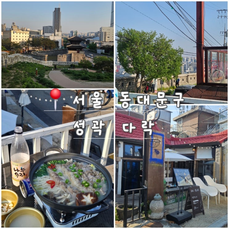  동대문 성곽뷰 야장 술집 다락, 낮술하기 좋은 전골 맛집