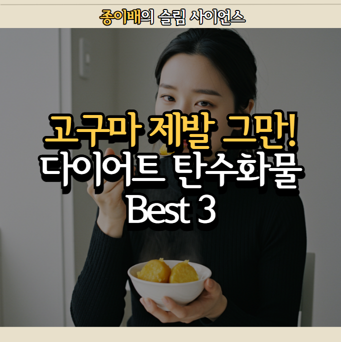  고구마 제발 그만! 다이어트 탄수화물 Best 3 추천