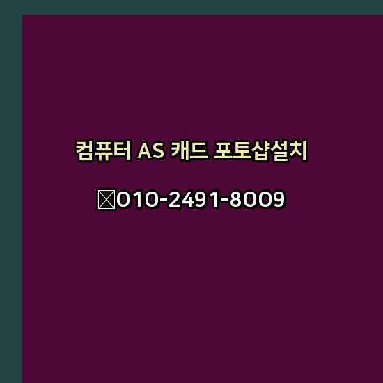  정읍 컴퓨터수리 출장 24시