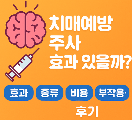  치매예방 주사 효과, 종류, 비용, 후기까지 총정리!