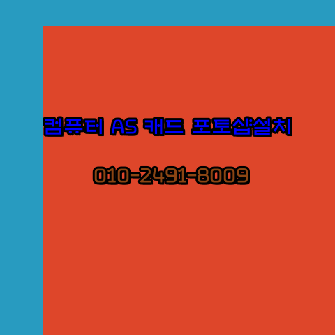  완주 컴퓨터수리 출장 24시