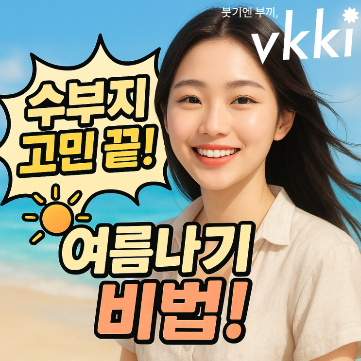 수부지 여름 피부, 번들거림 ZERO 속촉촉 피부 비법