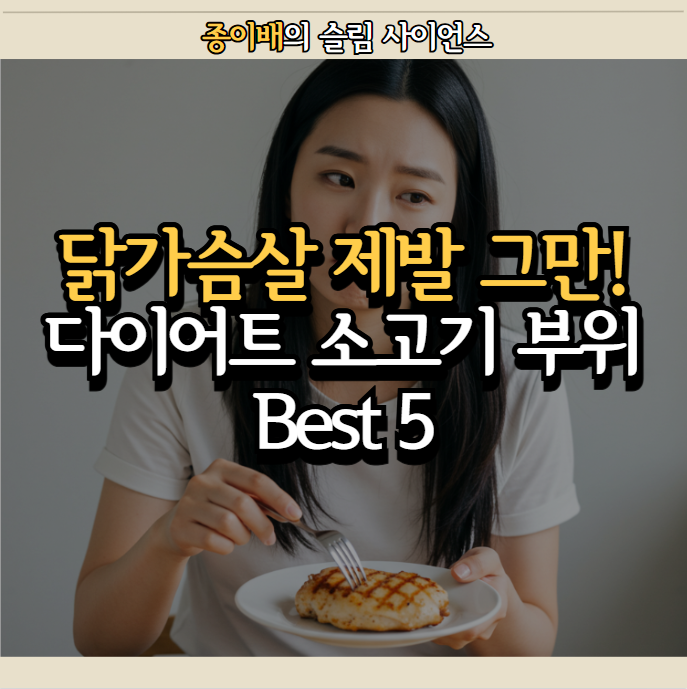  닭가슴살 제발 그만! 소고기 다이어트 부위 Best 5 추천