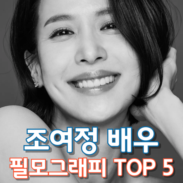  조여정 배우 필모그래피 Top 5