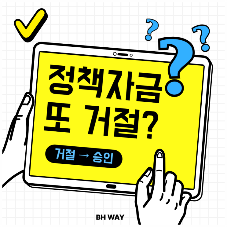  정부정책자금 받고 싶었는데  또 거절당하셨나요?