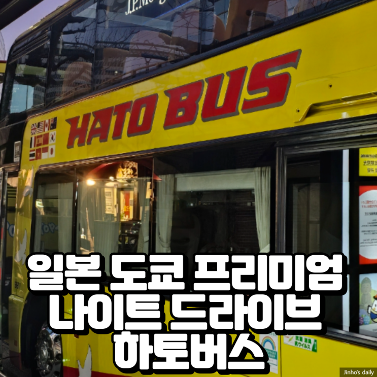  일본 도쿄 프리미엄 나이트 드라이브 하토버스, 알찼던 도쿄 야경 투어 버스 후기