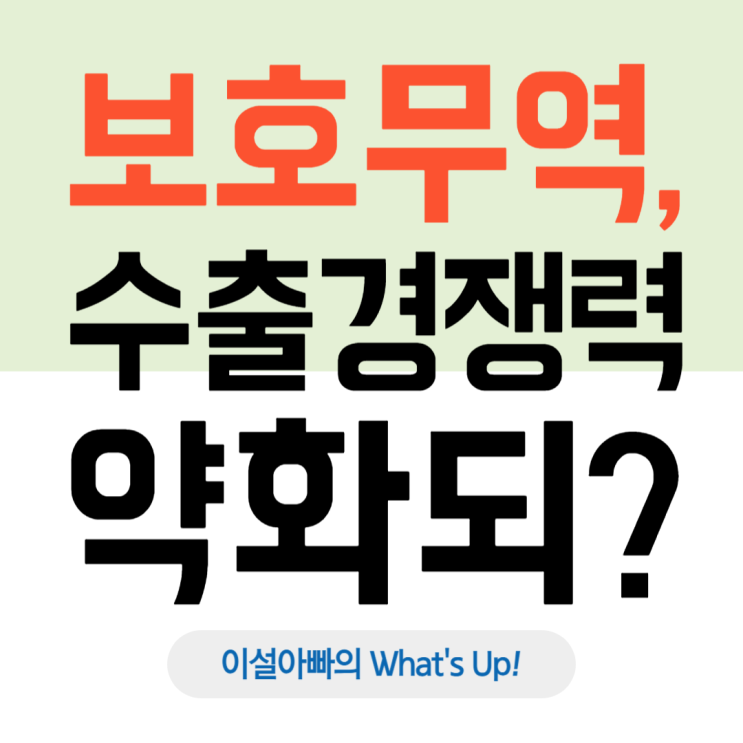  관세와 환율의 관계: 보호무역이 수출경쟁력을 약화시키는 이유