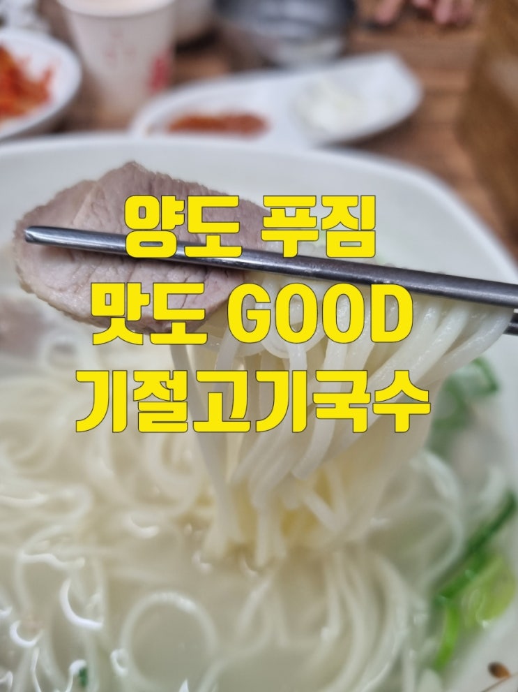  파주 맛집 제주도 고기국수를 파주에서? 야당역 기절고기국수