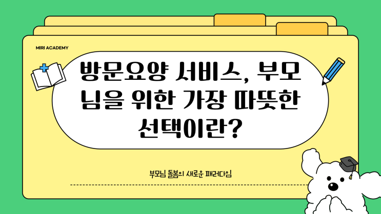  방문요양 서비스, 부모님을 위한 가장 따뜻한 선택이란?