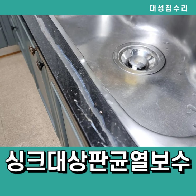  갈라지고 벌어진싱크대 대리석 상판 수리 보수