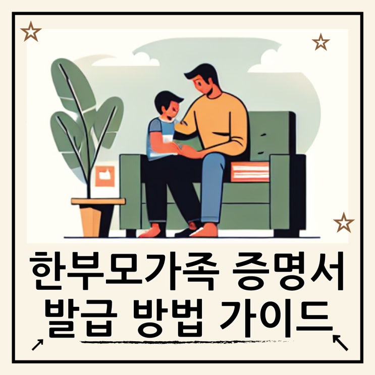  한부모가족 증명서 발급 방법 (대상자,조건)