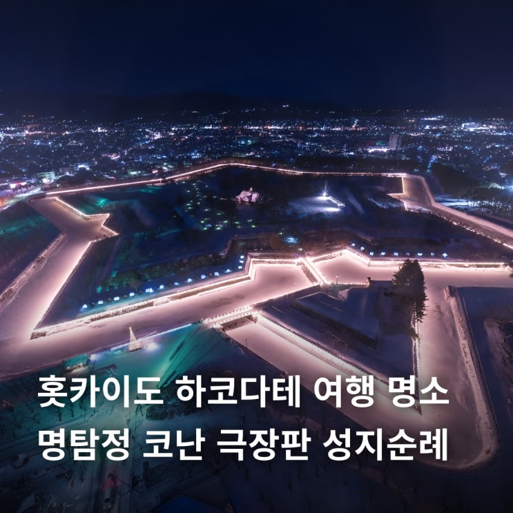  홋카이도 하코다테 여행 명소 명탐정 코난 극장판 성지순례 추천 코스