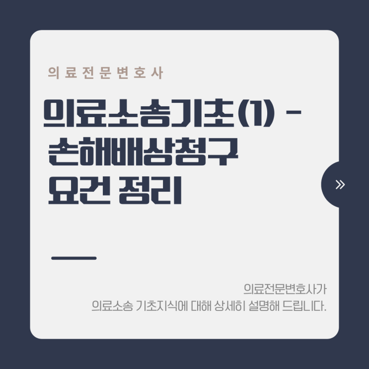  의료소송기초(1) 손해배상청구 요건 정리