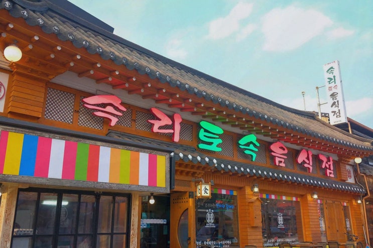  [맛집리뷰] 속리토속음식점 특산채비빔밥, 속리산cc 아침식사 맛집 추천