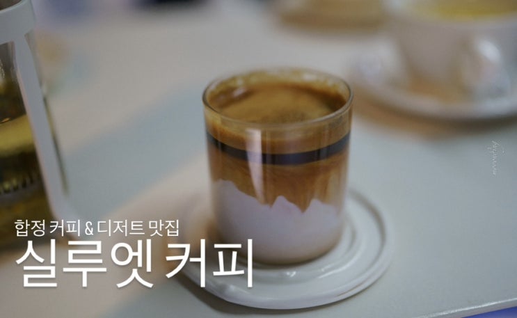  라일락 향이 맴도는 합정 감성 카페 실루엣 커피