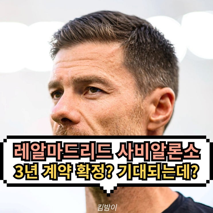사비<b>알론소</b> 감독 <b>레알마드리드</b> 3년계약 빨리 보고 싶은 전술... 