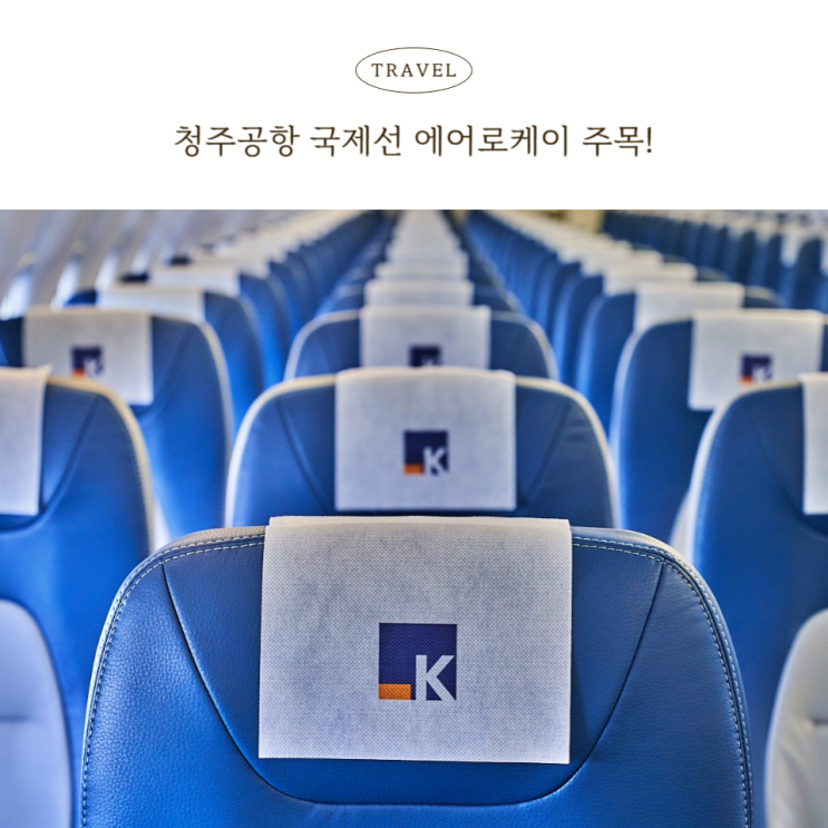  청주공항 출발 해외여행, 에어로케이 주목! 일본, 다낭, 몽골, 대만까지 다양하게