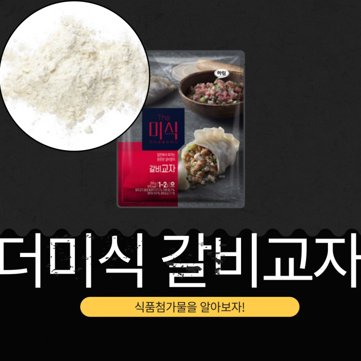  4세대 육즙만두, 더미식 갈비교자의 정의, 첨가물, 영양 성분 분석