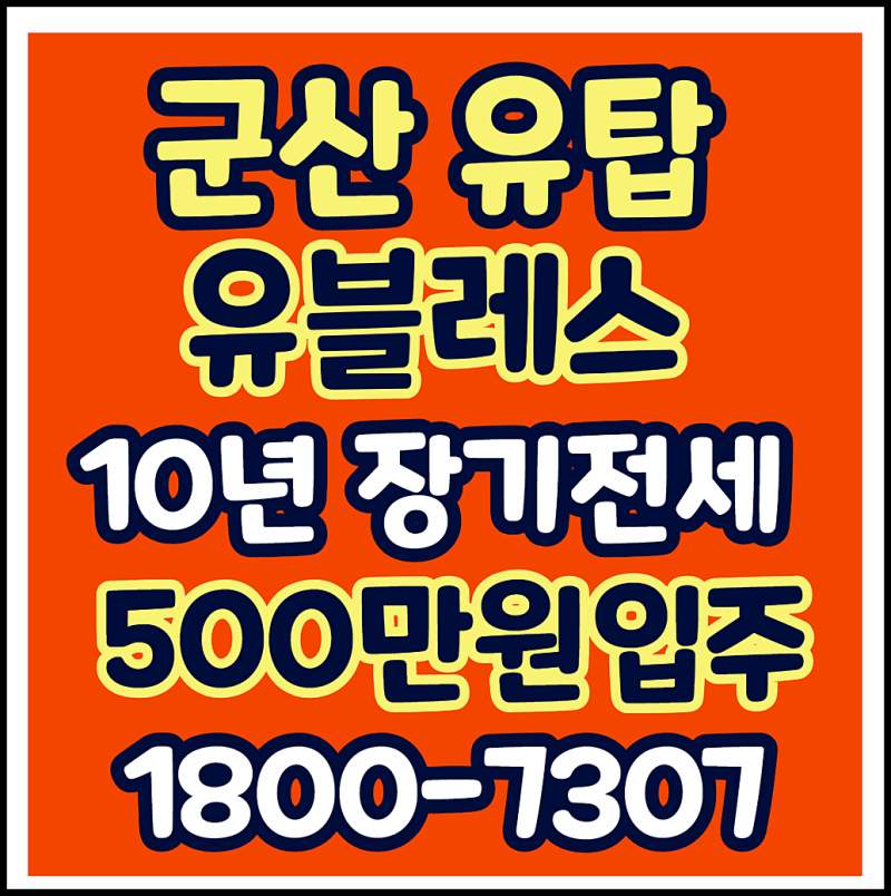 군산 유탑유블레스 분양가 10년전세형 민간임대아파트