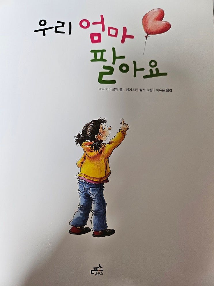 생각하는 그림책 이야기 - <우리 엄마 팔아요>