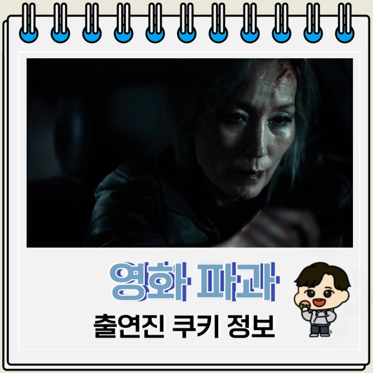 영화 파과 뜻 줄거리 출연진 쿠키 정보 영화 파과 뜻 줄거리 출연진 쿠키 정보